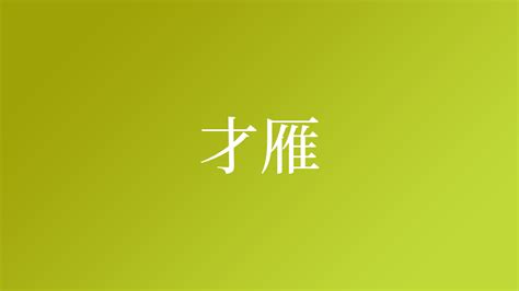 雁 名字|「雁」を含む名字（苗字・名前）